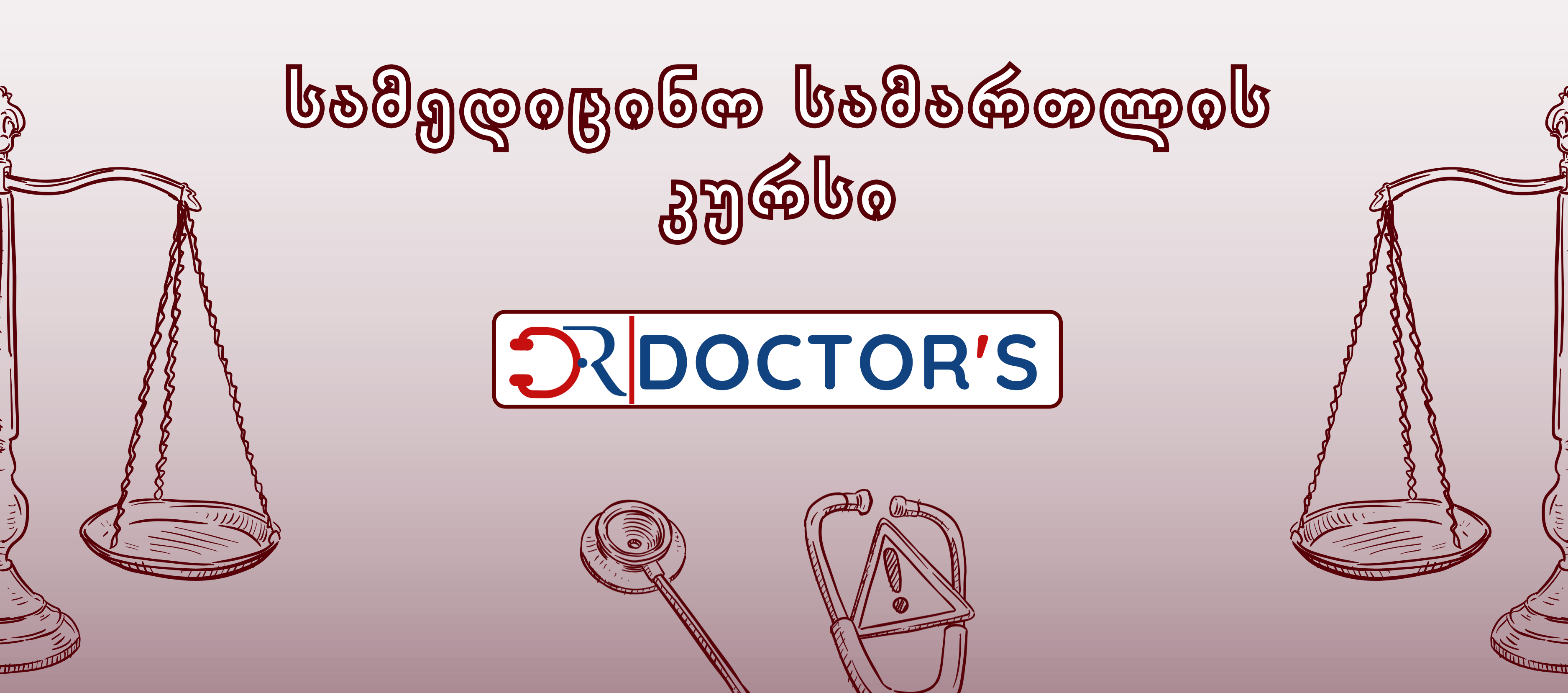 სამედიცინო სამართლის კურსი